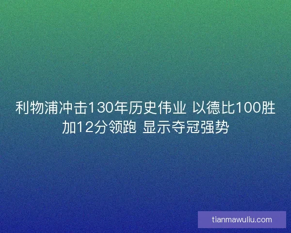 利物浦冲击130年历史伟业 以德比100胜加12分领跑 显示夺冠强势