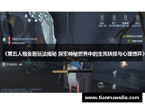 《第五人格全新玩法揭秘 探索神秘世界中的生死抉择与心理博弈》