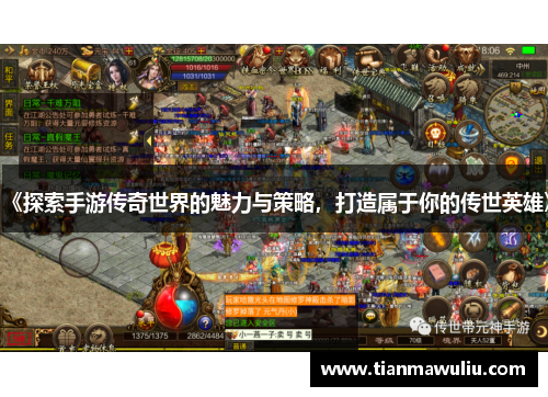 《探索手游传奇世界的魅力与策略，打造属于你的传世英雄》