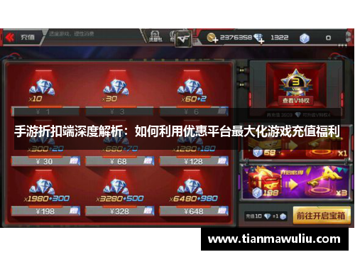 手游折扣端深度解析：如何利用优惠平台最大化游戏充值福利