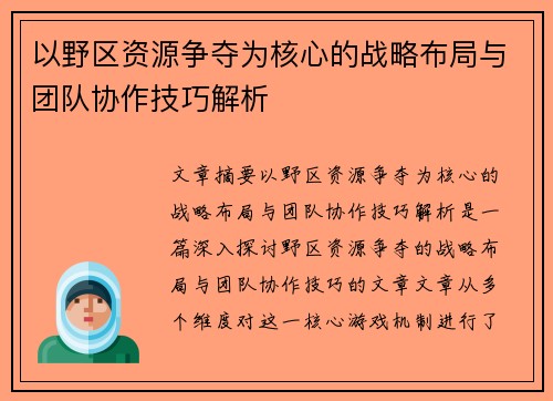 以野区资源争夺为核心的战略布局与团队协作技巧解析