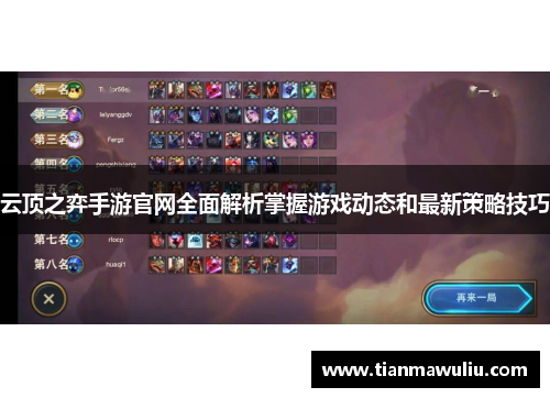 云顶之弈手游官网全面解析掌握游戏动态和最新策略技巧