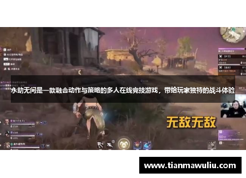永劫无间是一款融合动作与策略的多人在线竞技游戏，带给玩家独特的战斗体验