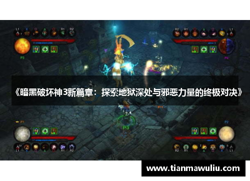 《暗黑破坏神3新篇章：探索地狱深处与邪恶力量的终极对决》