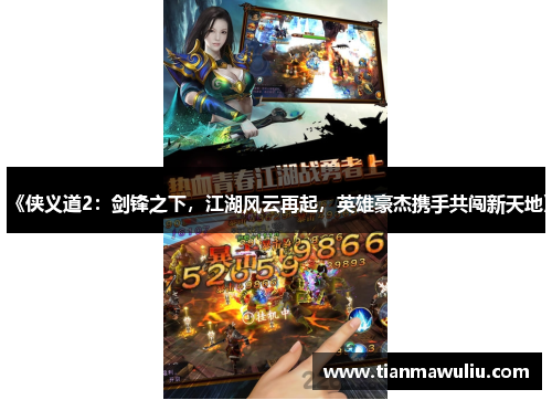 《侠义道2：剑锋之下，江湖风云再起，英雄豪杰携手共闯新天地》