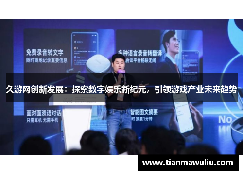 久游网创新发展：探索数字娱乐新纪元，引领游戏产业未来趋势