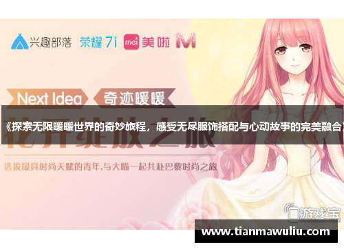 《探索无限暖暖世界的奇妙旅程，感受无尽服饰搭配与心动故事的完美融合》