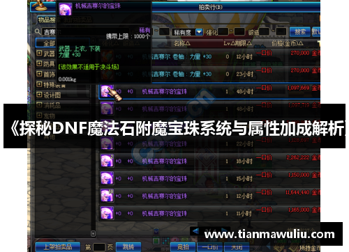 《探秘DNF魔法石附魔宝珠系统与属性加成解析》
