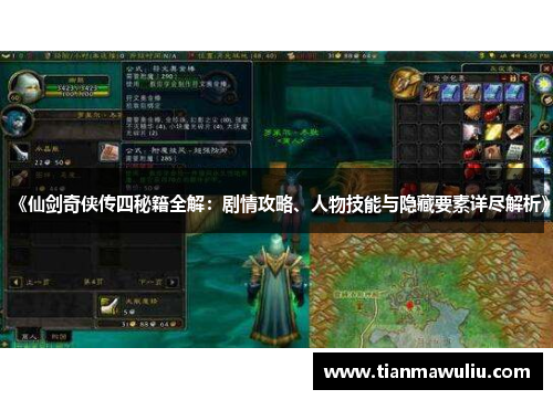 《仙剑奇侠传四秘籍全解：剧情攻略、人物技能与隐藏要素详尽解析》