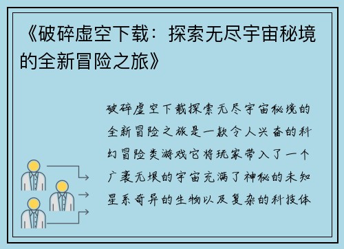 《破碎虚空下载：探索无尽宇宙秘境的全新冒险之旅》