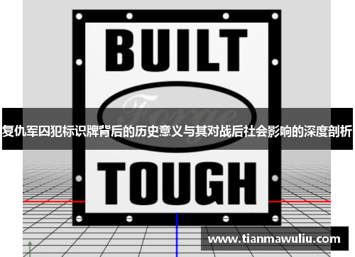 复仇军囚犯标识牌背后的历史意义与其对战后社会影响的深度剖析
