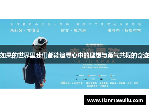 如果的世界里我们都能追寻心中的理想与勇气共舞的奇迹
