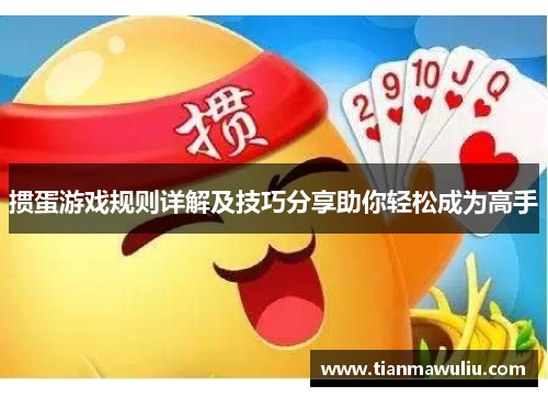 掼蛋游戏规则详解及技巧分享助你轻松成为高手