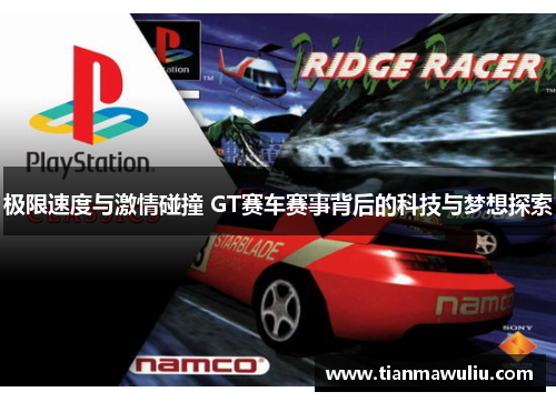 极限速度与激情碰撞 GT赛车赛事背后的科技与梦想探索
