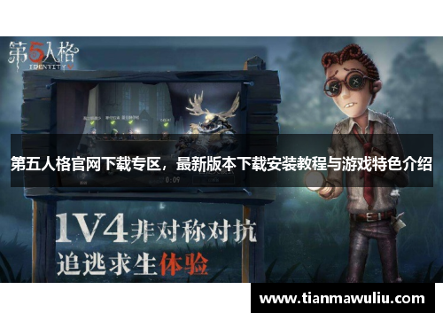 第五人格官网下载专区，最新版本下载安装教程与游戏特色介绍