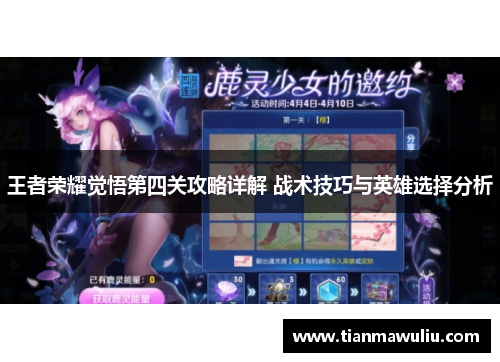 王者荣耀觉悟第四关攻略详解 战术技巧与英雄选择分析