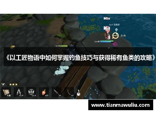 《以工匠物语中如何掌握钓鱼技巧与获得稀有鱼类的攻略》