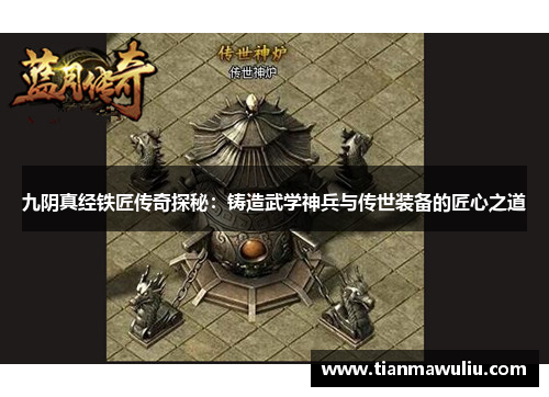 九阴真经铁匠传奇探秘：铸造武学神兵与传世装备的匠心之道