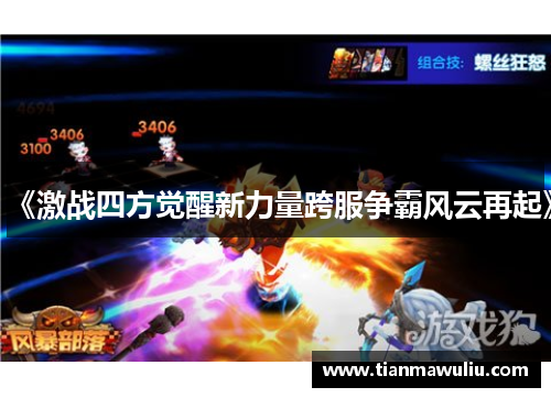 《激战四方觉醒新力量跨服争霸风云再起》