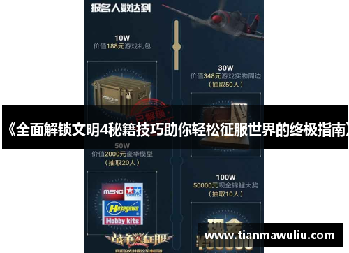 《全面解锁文明4秘籍技巧助你轻松征服世界的终极指南》