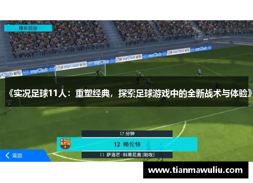 《实况足球11人：重塑经典，探索足球游戏中的全新战术与体验》