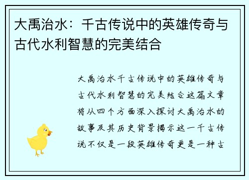 大禹治水：千古传说中的英雄传奇与古代水利智慧的完美结合