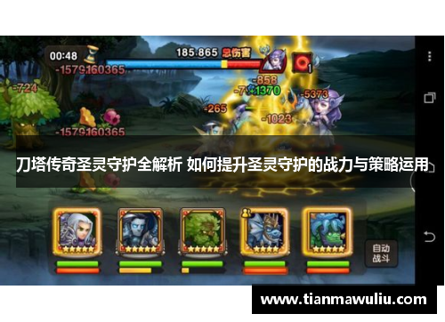 刀塔传奇圣灵守护全解析 如何提升圣灵守护的战力与策略运用