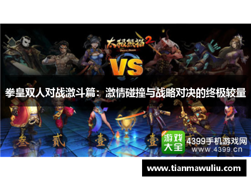拳皇双人对战激斗篇：激情碰撞与战略对决的终极较量