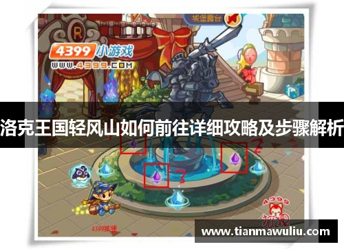 洛克王国轻风山如何前往详细攻略及步骤解析