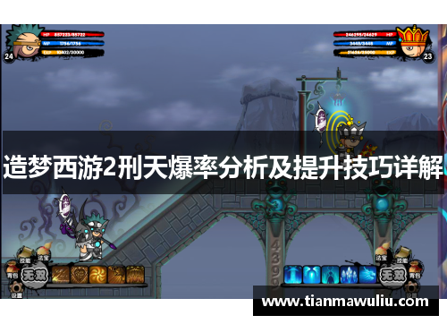 造梦西游2刑天爆率分析及提升技巧详解