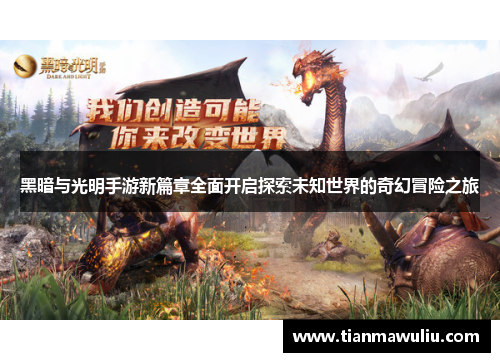 黑暗与光明手游新篇章全面开启探索未知世界的奇幻冒险之旅