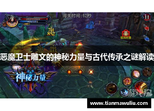恶魔卫士雕文的神秘力量与古代传承之谜解读