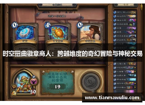 时空扭曲徽章商人：跨越维度的奇幻冒险与神秘交易