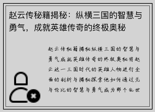 赵云传秘籍揭秘：纵横三国的智慧与勇气，成就英雄传奇的终极奥秘