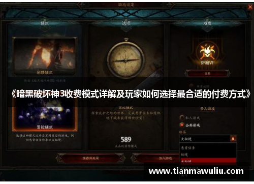 《暗黑破坏神3收费模式详解及玩家如何选择最合适的付费方式》