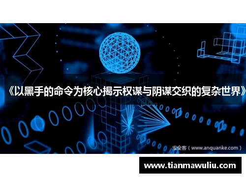 《以黑手的命令为核心揭示权谋与阴谋交织的复杂世界》