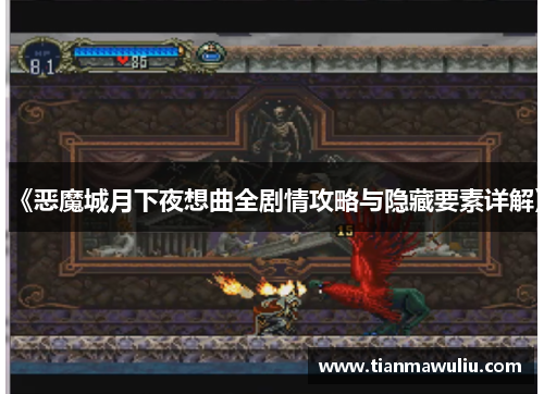 《恶魔城月下夜想曲全剧情攻略与隐藏要素详解》