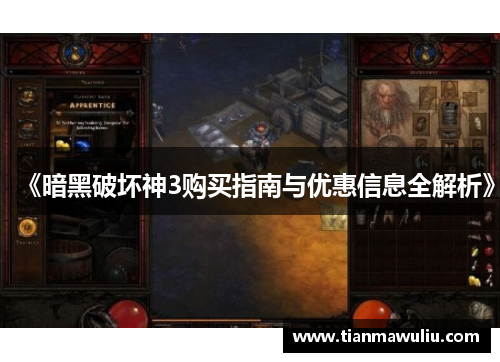 《暗黑破坏神3购买指南与优惠信息全解析》