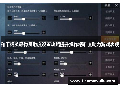 和平精英最稳灵敏度设置攻略提升操作精准度助力游戏表现