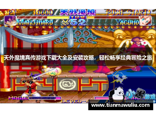 天外魔境真传游戏下载大全及安装攻略，轻松畅享经典冒险之旅