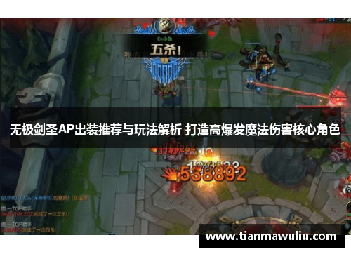 无极剑圣AP出装推荐与玩法解析 打造高爆发魔法伤害核心角色