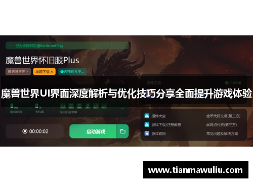 魔兽世界UI界面深度解析与优化技巧分享全面提升游戏体验