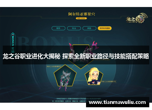 龙之谷职业进化大揭秘 探索全新职业路径与技能搭配策略