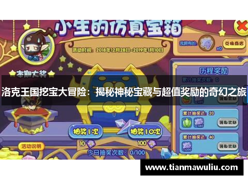 洛克王国挖宝大冒险：揭秘神秘宝藏与超值奖励的奇幻之旅