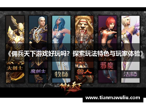 《佣兵天下游戏好玩吗？探索玩法特色与玩家体验》