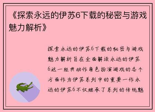《探索永远的伊苏6下载的秘密与游戏魅力解析》