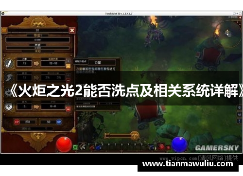 《火炬之光2能否洗点及相关系统详解》