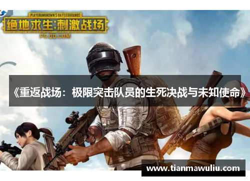 《重返战场：极限突击队员的生死决战与未知使命》