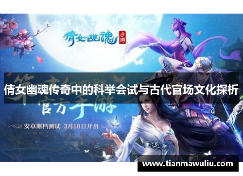 倩女幽魂传奇中的科举会试与古代官场文化探析