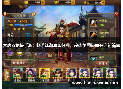 大唐双龙传手游：畅游江湖再现经典，豪杰争霸热血开启新篇章